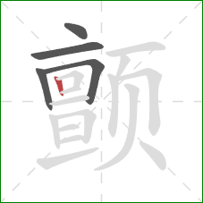 颤的笔顺第5画：竖