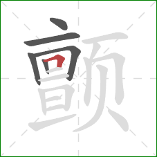 颤的笔顺第6画：横折