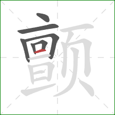 颤的笔顺第7画：横