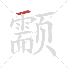 颥的笔顺第1画：横