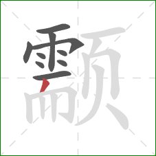 颥的笔顺第10画：撇