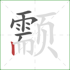 颥的笔顺第11画：竖