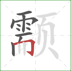 颥的笔顺第12画：横折钩