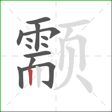 颥的笔顺第13画：竖