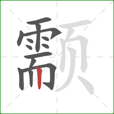 颥的笔顺第14画：竖