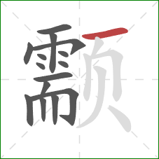 颥的笔顺第15画：横