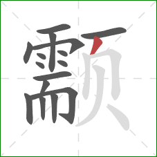 颥的笔顺第16画：撇