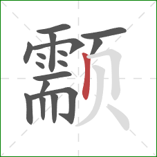 颥的笔顺第17画：竖