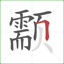 颥的笔顺第18画：横折