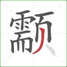 颥的笔顺第19画：撇