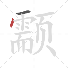 颥的笔顺第2画：点