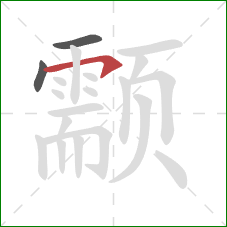 颥的笔顺第3画：横钩