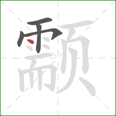 颥的笔顺第5画：点