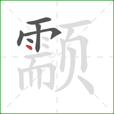 颥的笔顺第6画：点