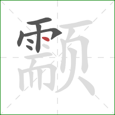 颥的笔顺第7画：点