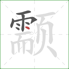 颥的笔顺第8画：点