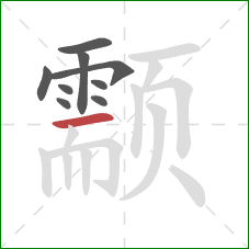 颥的笔顺第9画：横