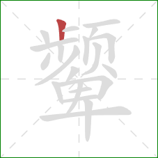 颦的笔顺第1画：竖