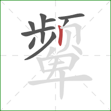 颦的笔顺第10画：竖