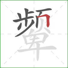 颦的笔顺第11画：横折