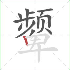 颦的笔顺第15画：竖