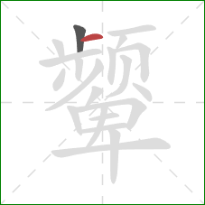 颦的笔顺第2画：横