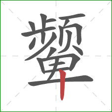 颦的笔顺第21画：竖