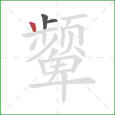 颦的笔顺第3画：竖