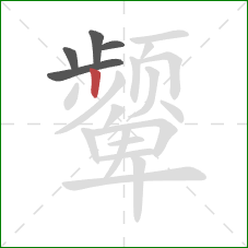 颦的笔顺第5画：竖