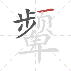 颦的笔顺第8画：横