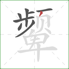 颦的笔顺第9画：撇