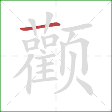 颧的笔顺第1画:横 颧的笔顺第1画:横