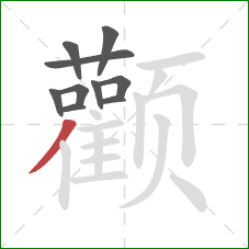 颧的笔顺第10画:撇 颧的笔顺第10画:撇