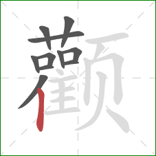 颧的笔顺第11画:竖 颧的笔顺第11画:竖