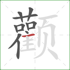 颧的笔顺第13画:横 颧的笔顺第13画:横