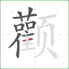 颧的笔顺第14画:横 颧的笔顺第14画:横