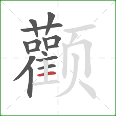 颧的笔顺第15画:横 颧的笔顺第15画:横