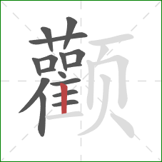 颧的笔顺第16画:竖 颧的笔顺第16画:竖