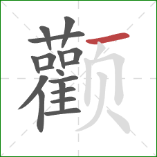 颧的笔顺第18画:横 颧的笔顺第18画:横