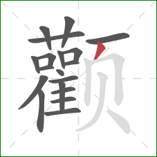 颧的笔顺第19画:撇 颧的笔顺第19画:撇