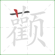 颧的笔顺第2画:竖 颧的笔顺第2画:竖