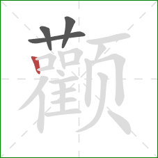 颧的笔顺第4画:竖 颧的笔顺第4画:竖