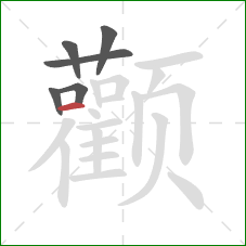 颧的笔顺第6画:横 颧的笔顺第6画:横