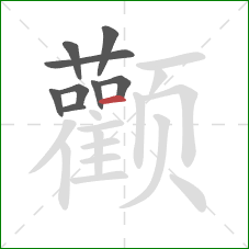 颧的笔顺第9画:横 颧的笔顺第9画:横