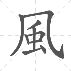 風的部首
