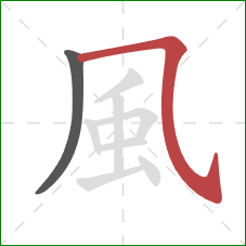風的笔顺第2画：横折弯钩