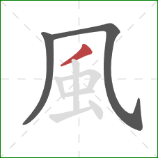 風的笔顺第3画：撇