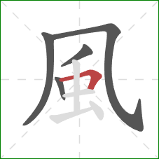 風的笔顺第5画：横折
