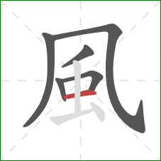 風的笔顺第6画：横