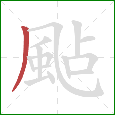 颭的笔顺第1画：撇
